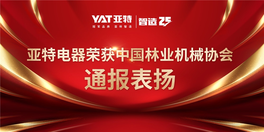 亞特電器榮獲中國(guó)林業(yè)機(jī)械協(xié)會(huì)通報(bào)表?yè)P(yáng) (1)_副本