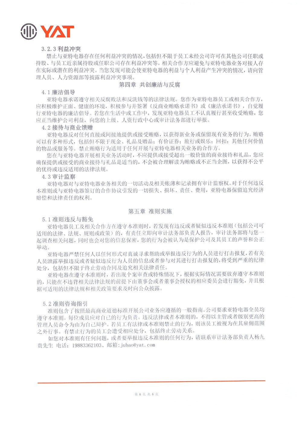 商業(yè)行為準(zhǔn)則 (6)