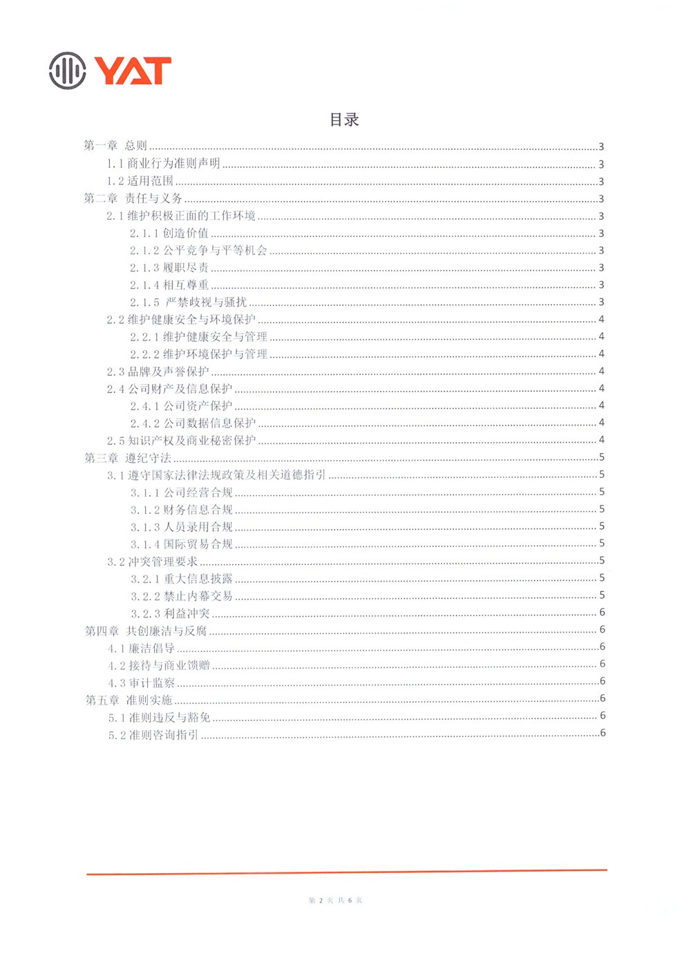 商業(yè)行為準(zhǔn)則 (2)