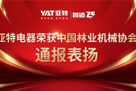亞特電器榮獲中國林業(yè)機械協(xié)會通報表揚