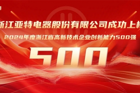 亞特電器上榜“省級高企創(chuàng)新能力500強”