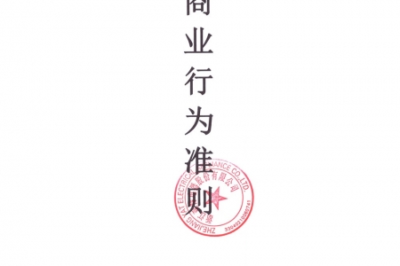 亞特電器商業(yè)行為準(zhǔn)則
